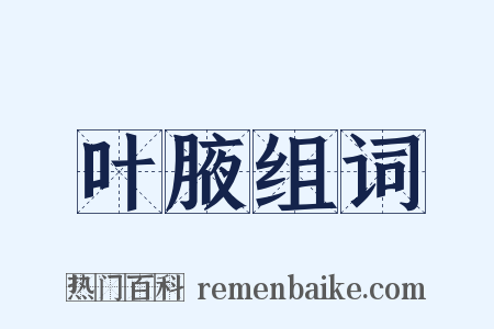 叶腋组词是什么意思的图片